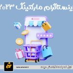 اینستاگرام مارکتینگ