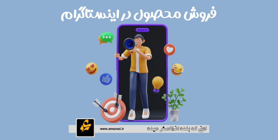 فروش محصول در اینستاگرام