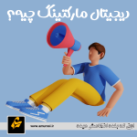 دیجیتال مارکتینگ چیه؟