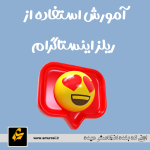 آمورش استفاده از ریلز اینستاگرام