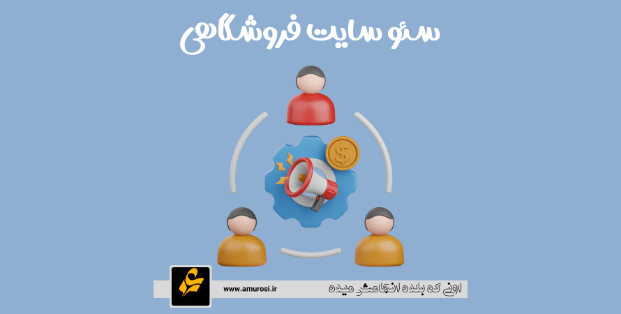 سئو سایت فروشگاهی