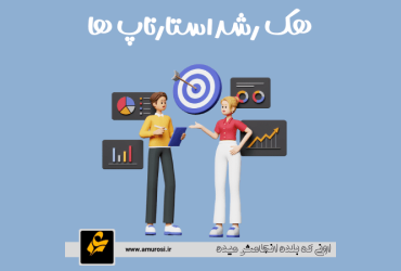 هک رشد استارتاپ ها
