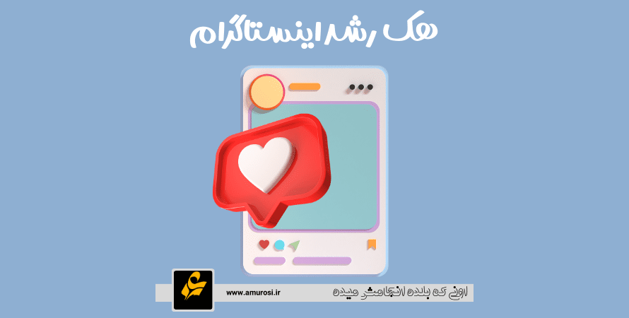 هک رشد اینستاگرام