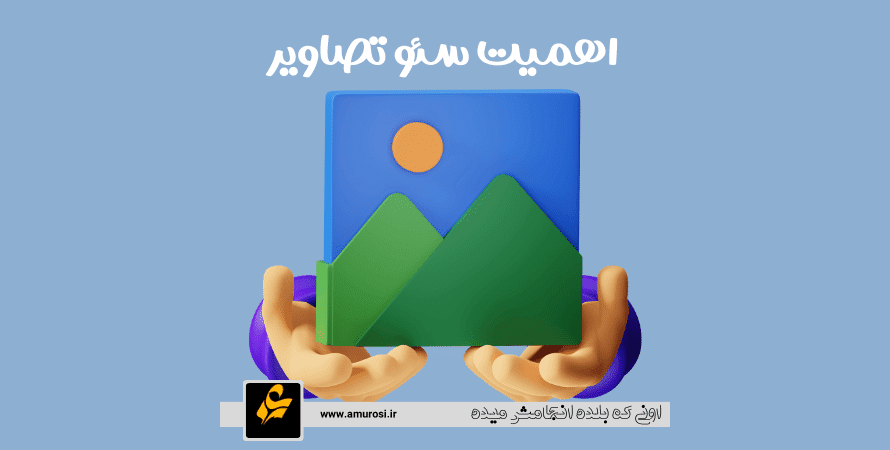 سئو تصاویر