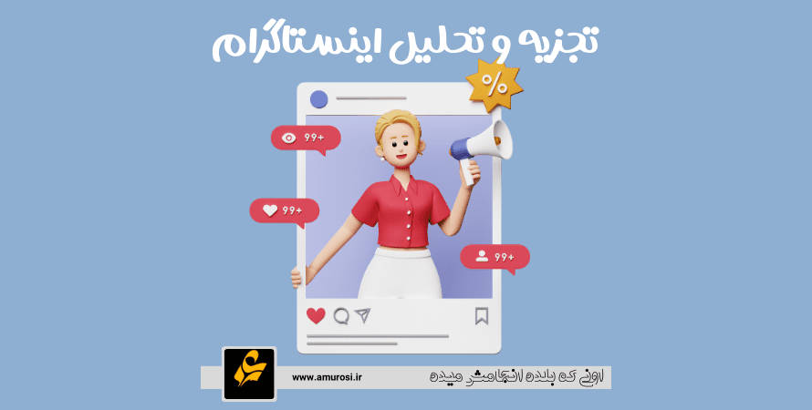 تجزیه و تحلیل اینستاگرام