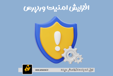 افزایش امنیت وردپرس