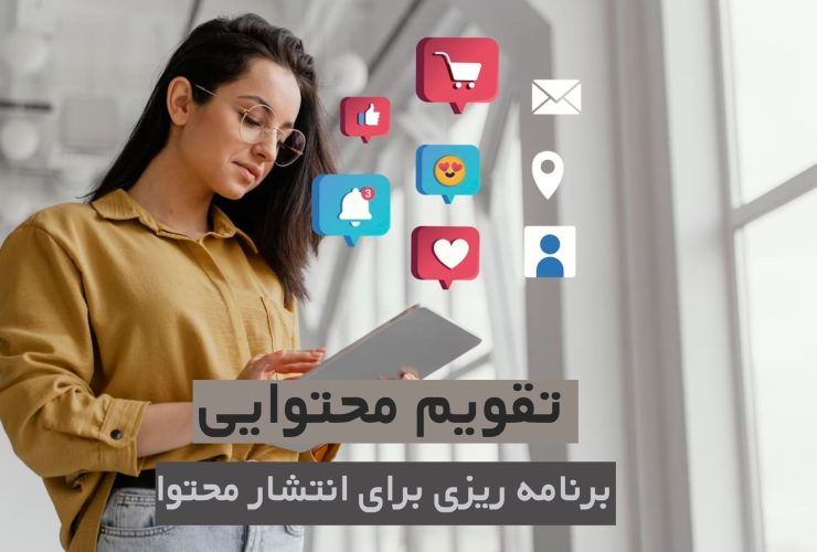 تقویم محتوایی