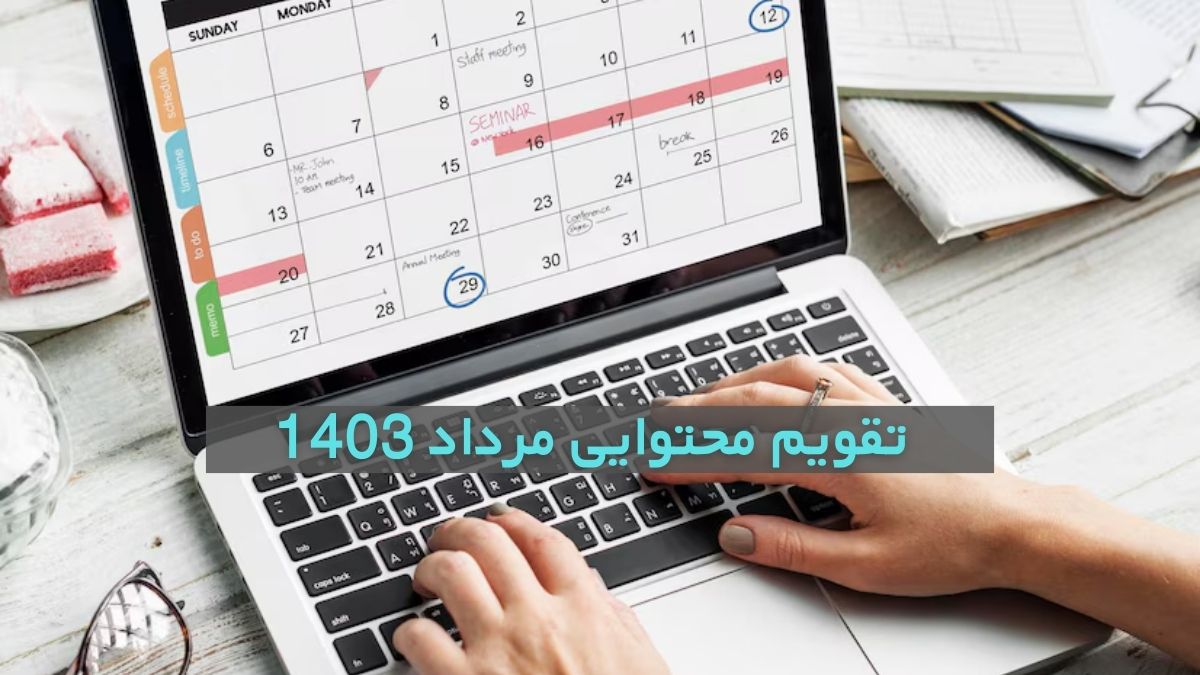 تقویم محتوایی مرداد 1403