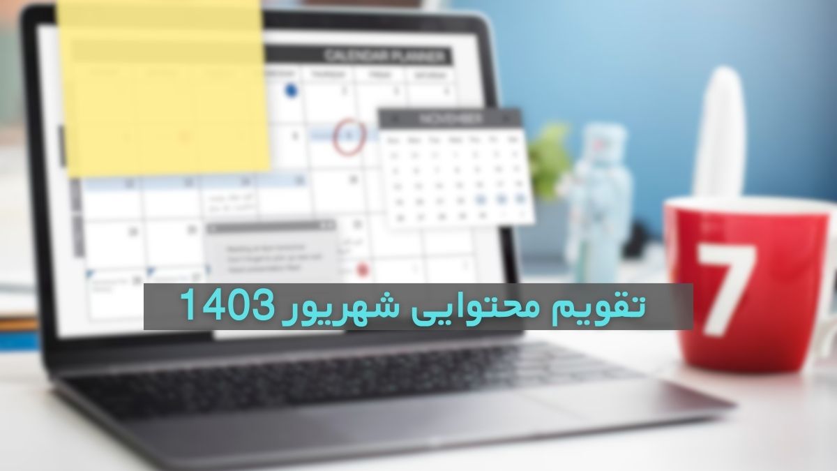 تقویم محتوایی شهریور 1403